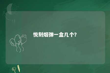 悦刻烟弹一盒几个？ 